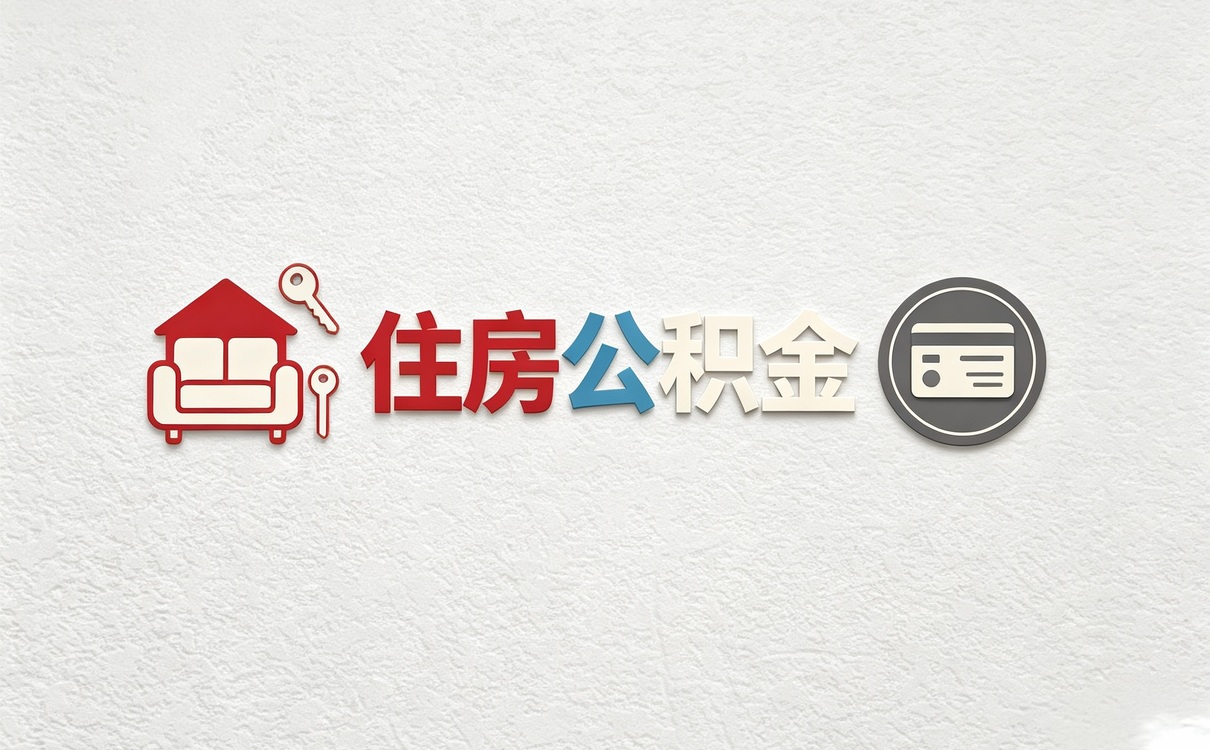 威海试用期公积金提取注意事项别白跑